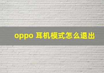 oppo 耳机模式怎么退出